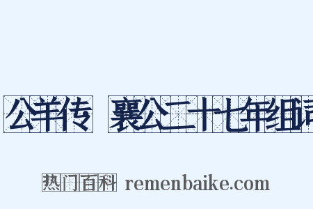 公羊传·襄公二十七年组词是什么意思的图片